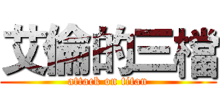 艾倫的三檔 (attack on titan)