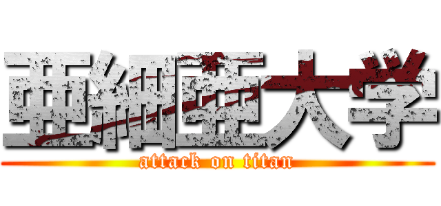 亜細亜大学 (attack on titan)