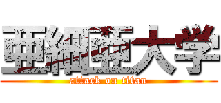 亜細亜大学 (attack on titan)