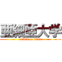 亜細亜大学 (attack on titan)