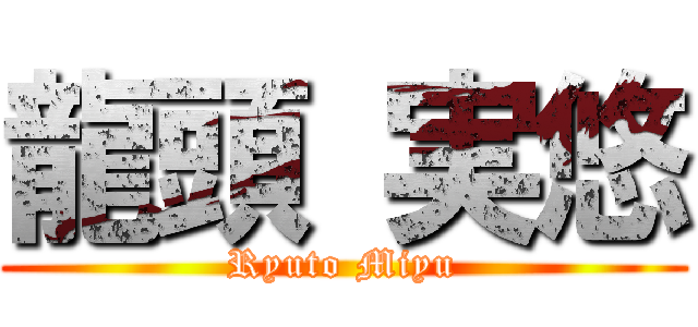 龍頭 実悠 (Ryuto Miyu)