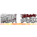 龍頭 実悠 (Ryuto Miyu)