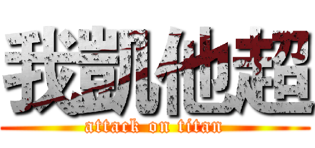 我凱他超 (attack on titan)