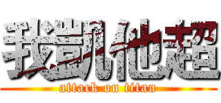 我凱他超 (attack on titan)