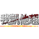 我凱他超 (attack on titan)