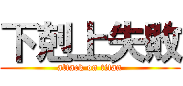 下剋上失敗 (attack on titan)