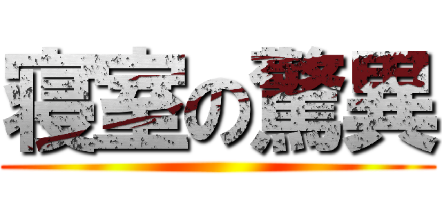 寝室の驚異 ()