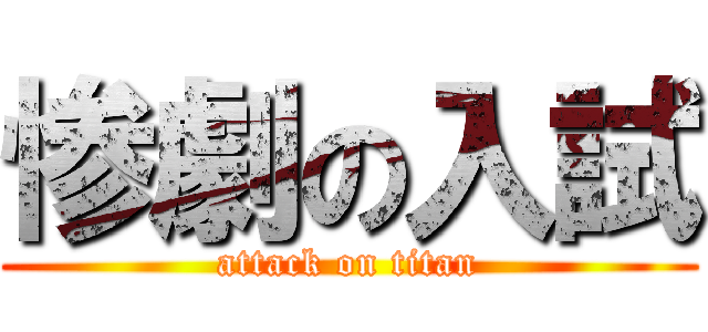惨劇の入試 (attack on titan)