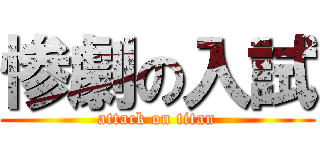 惨劇の入試 (attack on titan)