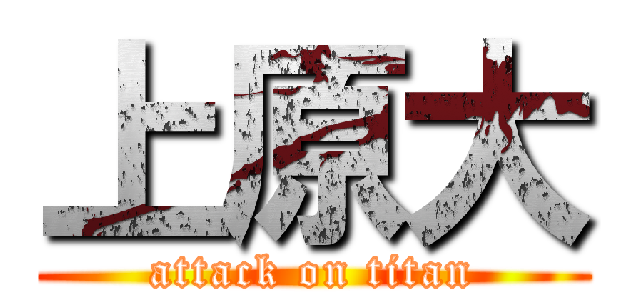 上原大 (attack on titan)