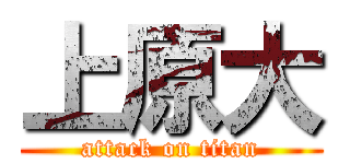 上原大 (attack on titan)
