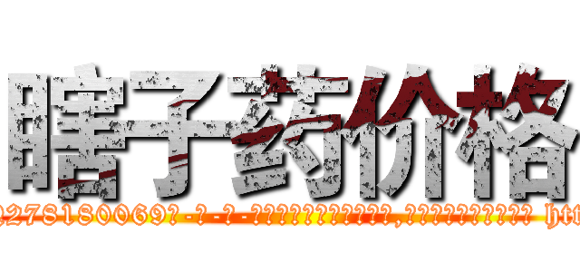 瞎子药价格 (瞎子药价格【电-186x2687x6963-Q278180069元-吉-药-业】我们做的是长期生意,靠的是老客户长期支持 http://sngk.net/GKOLIY
)
