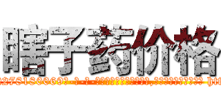 瞎子药价格 (瞎子药价格【电-186x2687x6963-Q278180069元-吉-药-业】我们做的是长期生意,靠的是老客户长期支持 http://sngk.net/GKOLIY
)
