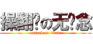 操翻你の无悬念 (attack on titan)