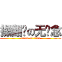 操翻你の无悬念 (attack on titan)