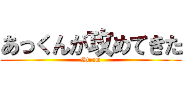 あっくんが攻めてきた (Steam)