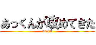 あっくんが攻めてきた (Steam)