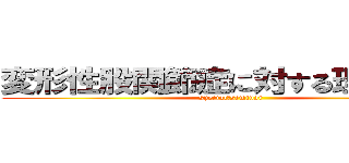 変形性股関節症に対する理学療法 (special　seminar)