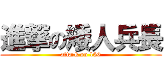 進撃の矮人兵長 (attack on 160)