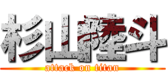 杉山陸斗 (attack on titan)