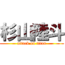 杉山陸斗 (attack on titan)