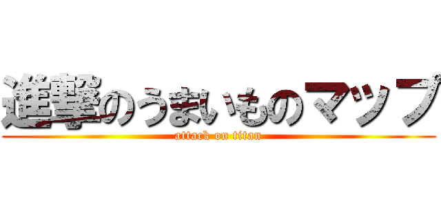 進撃のうまいものマップ (attack on titan)