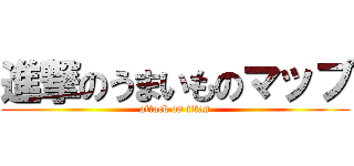 進撃のうまいものマップ (attack on titan)