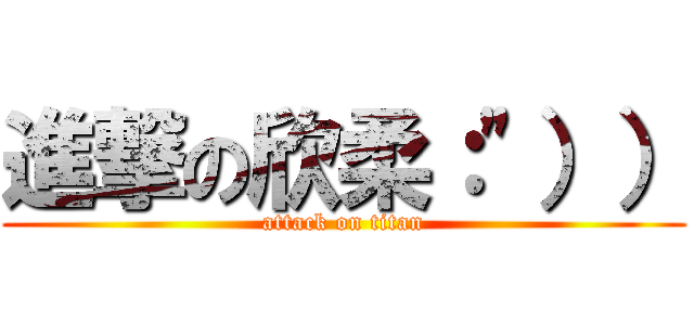 進撃の欣柔：\"）） (attack on titan)