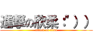 進撃の欣柔：\"）） (attack on titan)
