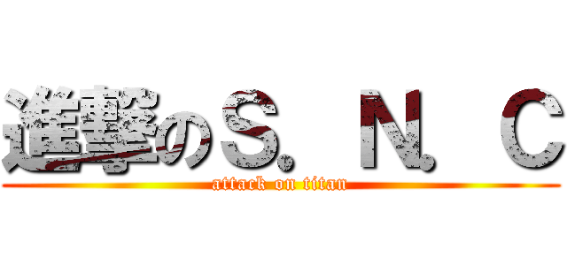 進撃のＳ．Ｎ．Ｃ (attack on titan)