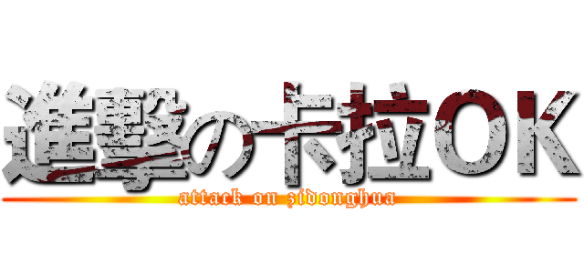 進擊の卡拉ＯＫ (attack on zidonghua)