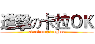 進擊の卡拉ＯＫ (attack on zidonghua)