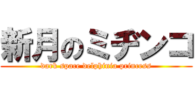 新月のミヂンコ (dark space delphinia princess)