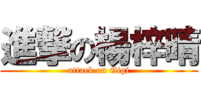 進撃の楊梓晴 (attack on Gigi)