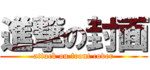 進撃の封面 (attack on front cover)
