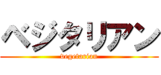 ベジタリアン (vegetarian)