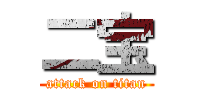 二宝 (attack on titan)