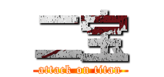 二宝 (attack on titan)