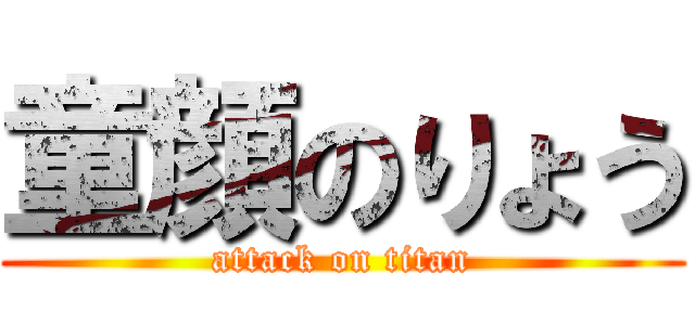 童顔のりょう (attack on titan)