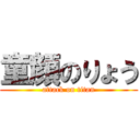 童顔のりょう (attack on titan)