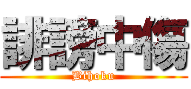 誹謗中傷 (Bihoku)