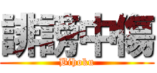 誹謗中傷 (Bihoku)