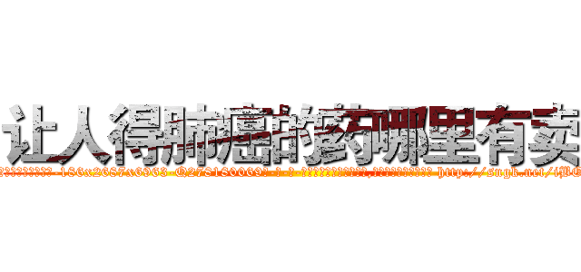 让人得肺癌的药哪里有卖 (让人得肺癌的药哪里有卖【电-186x2687x6963-Q278180069元-吉-药-业】我们做的是长期生意,靠的是老客户长期支持 http://sngk.net/iBOkrt
)
