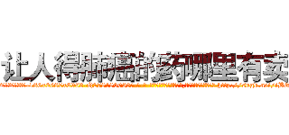 让人得肺癌的药哪里有卖 (让人得肺癌的药哪里有卖【电-186x2687x6963-Q278180069元-吉-药-业】我们做的是长期生意,靠的是老客户长期支持 http://sngk.net/iBOkrt
)