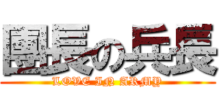 團長の兵長 (LOVE IN ARMY)