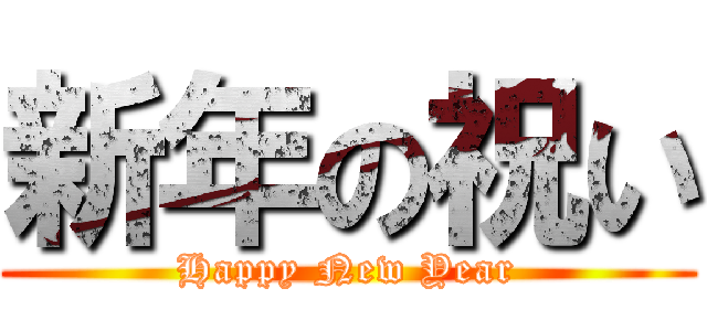 新年の祝い (Happy New Year)