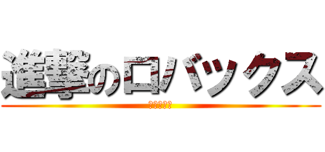 進撃のロバックス (覚醒への道)