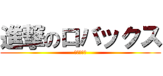 進撃のロバックス (覚醒への道)