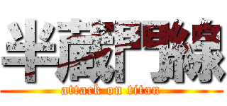 半蔵門線 (attack on titan)