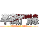 半蔵門線 (attack on titan)